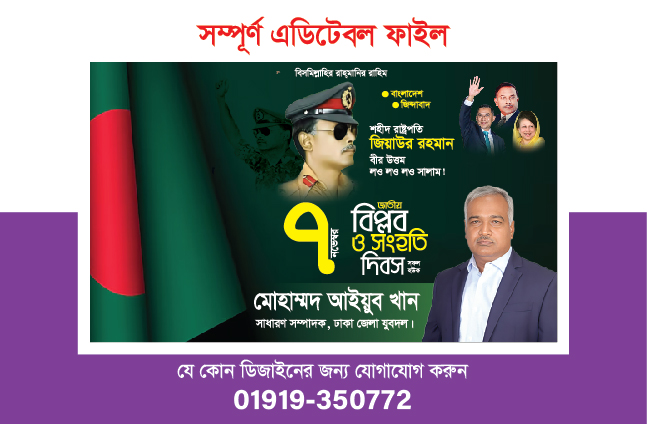 ৭ নভেম্বর জাতীয় বিপ্লব ও সংহতি দিবস ব্যানার ডিজাইন