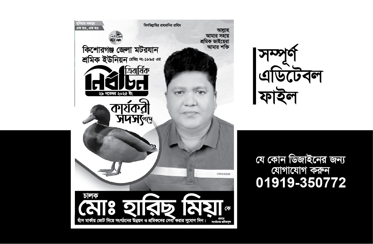 নির্বাচনী পোস্টার ডিজাইন-election poster