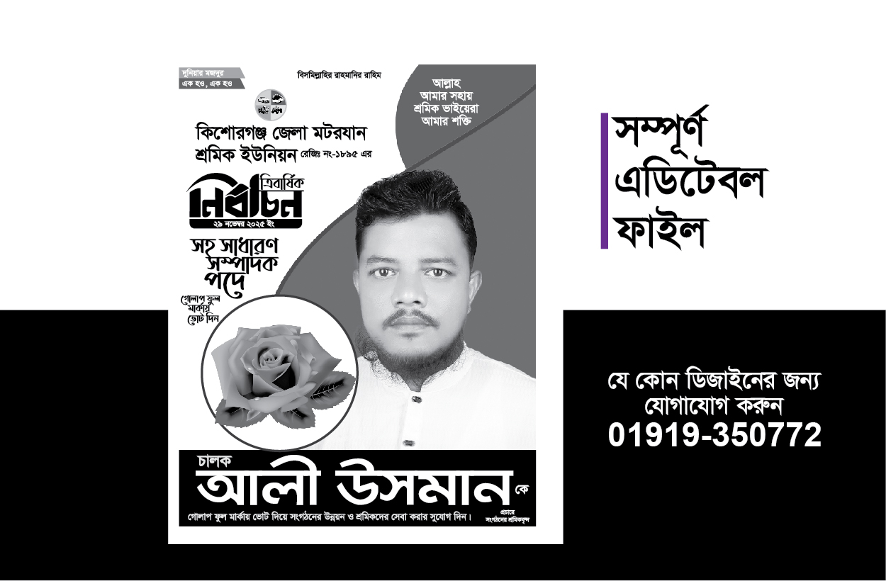 নির্বাচনের পোস্টার ডিজাইন-ইউনিক ডিজাইন - eleciton