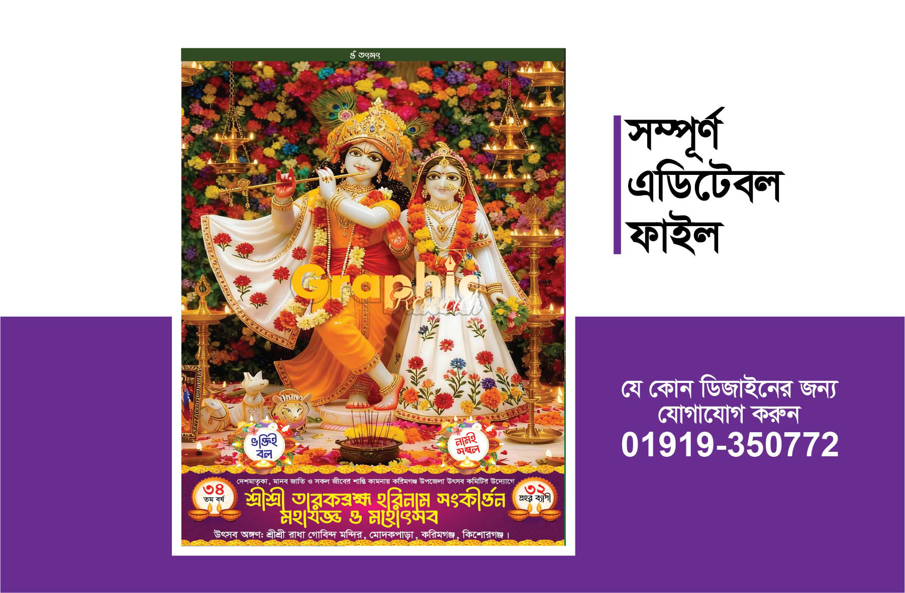 কীর্তন ডিজাইন -- পূজা ডিজাইন